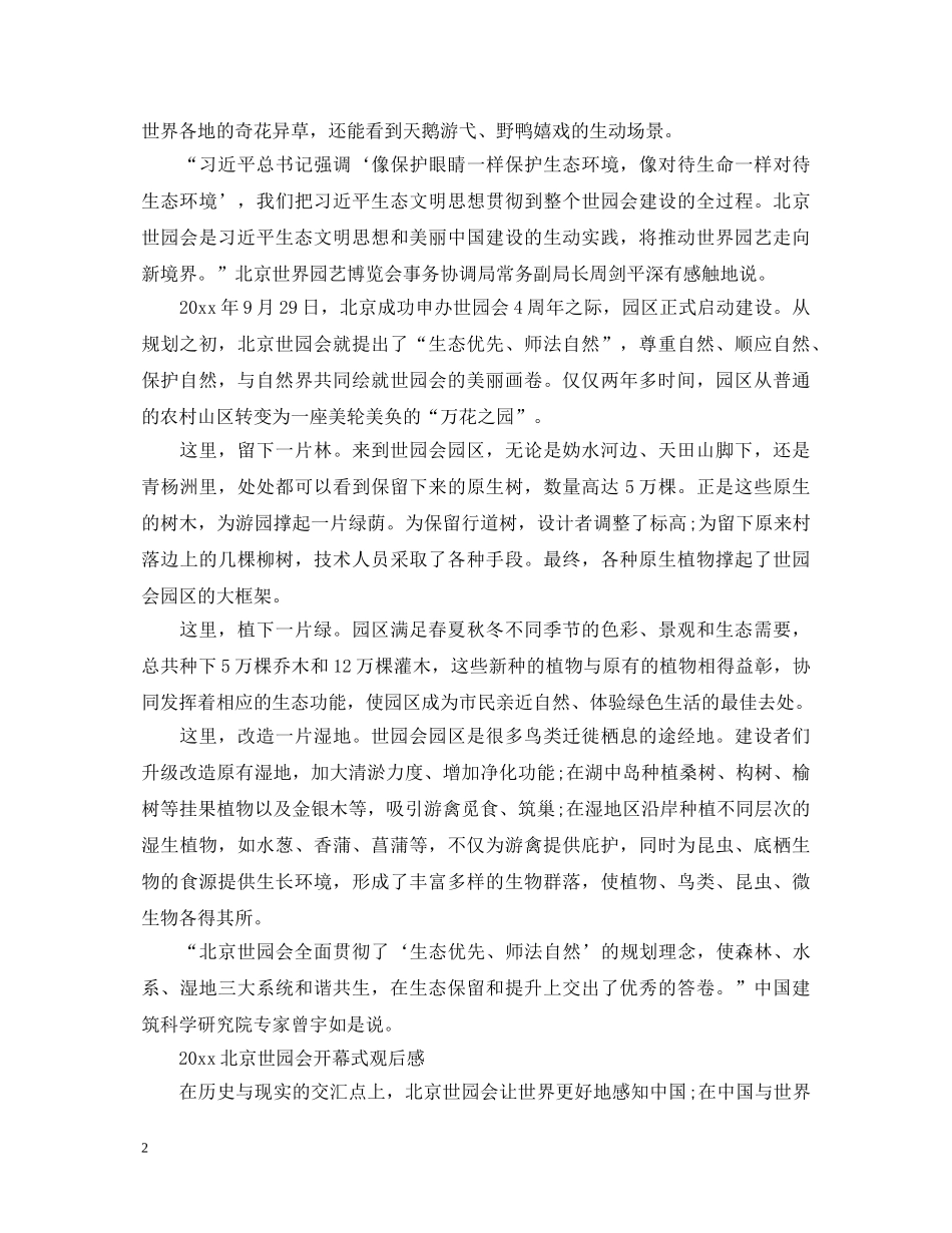 2024北京世园会开幕式重要讲话观后感精选七篇-　观看北京世园会心得体会有哪些 _第2页