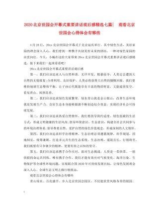 2024北京世园会开幕式重要讲话观后感精选七篇-　观看北京世园会心得体会有哪些 