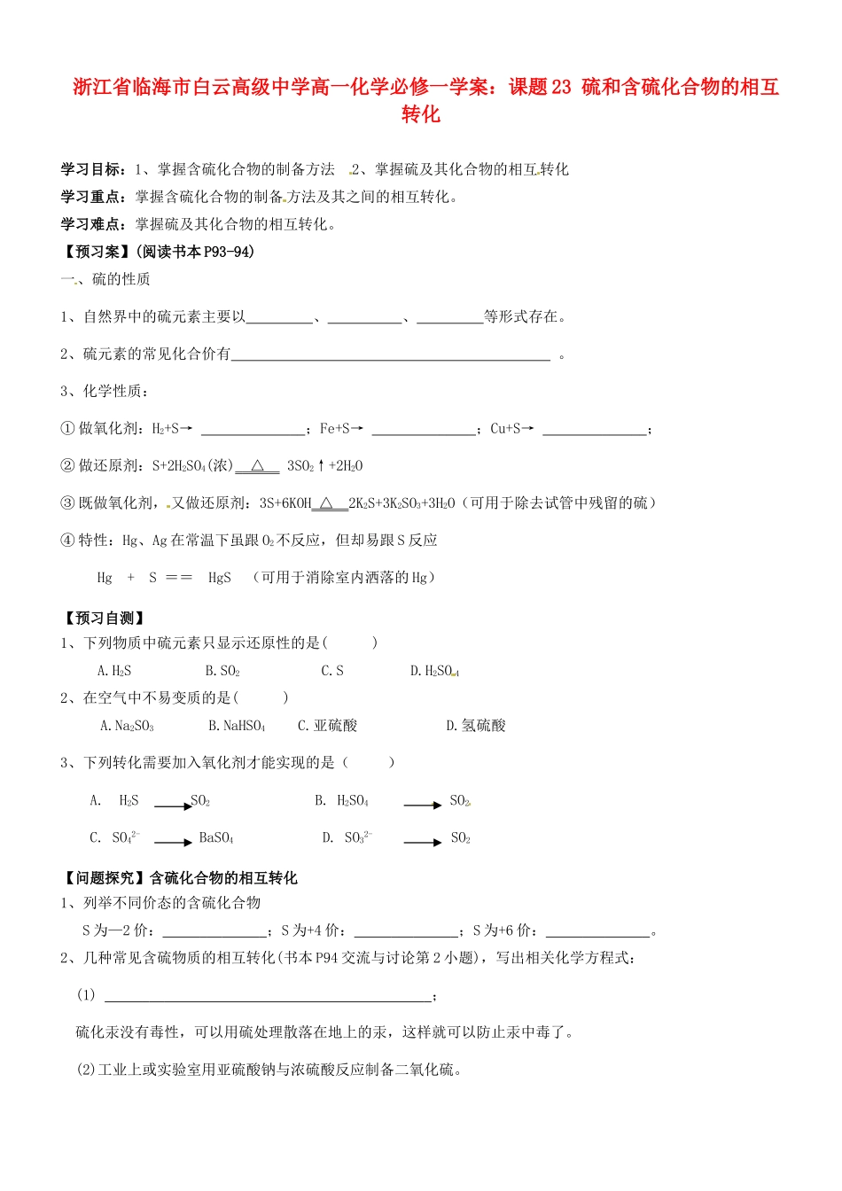 浙江省临海市白云高级中学高中化学 课题23 硫和含硫化合物的相互转化学案 新人教版必修1_第1页