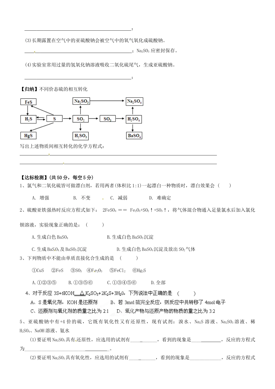 浙江省临海市白云高级中学高中化学 课题23 硫和含硫化合物的相互转化学案 新人教版必修1_第2页