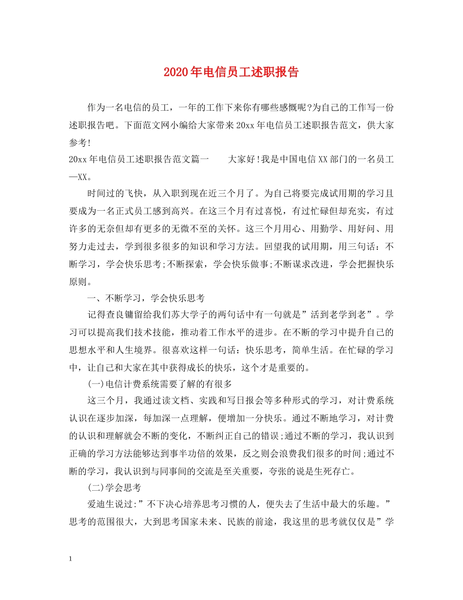 2024年电信员工述职报告 _第1页