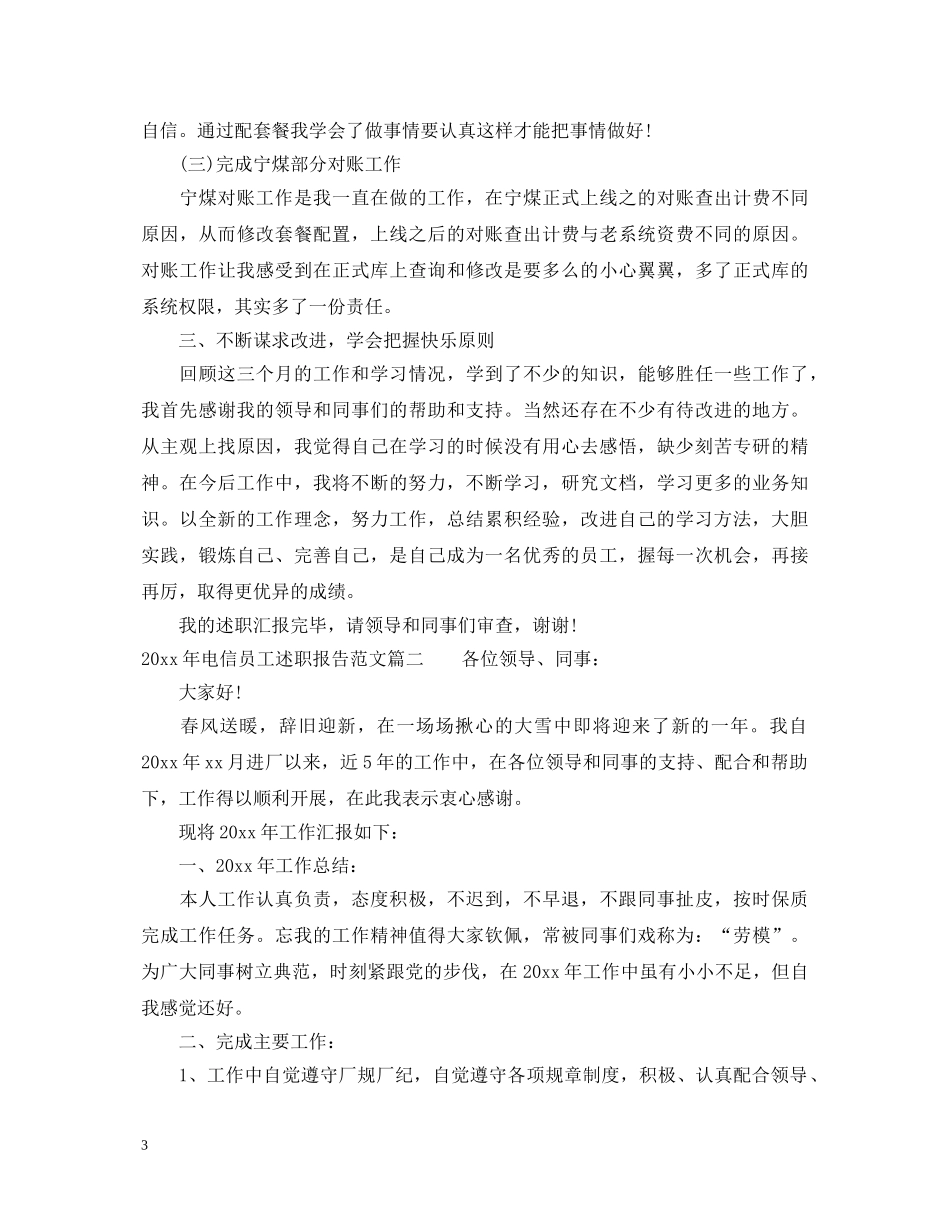 2024年电信员工述职报告 _第3页
