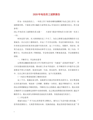 2024年电信员工述职报告 