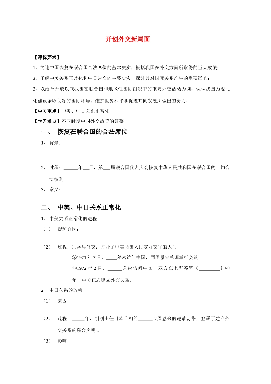 高中历史《开创外交新局面》学案2 新人教版必修1_第1页