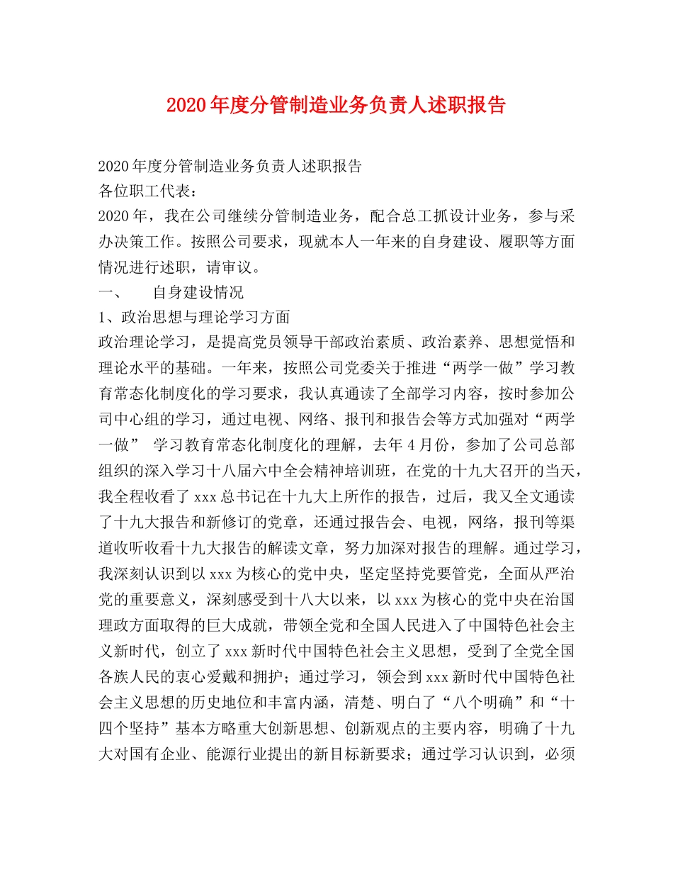 2024年度分管制造业务负责人述职报告 _第1页