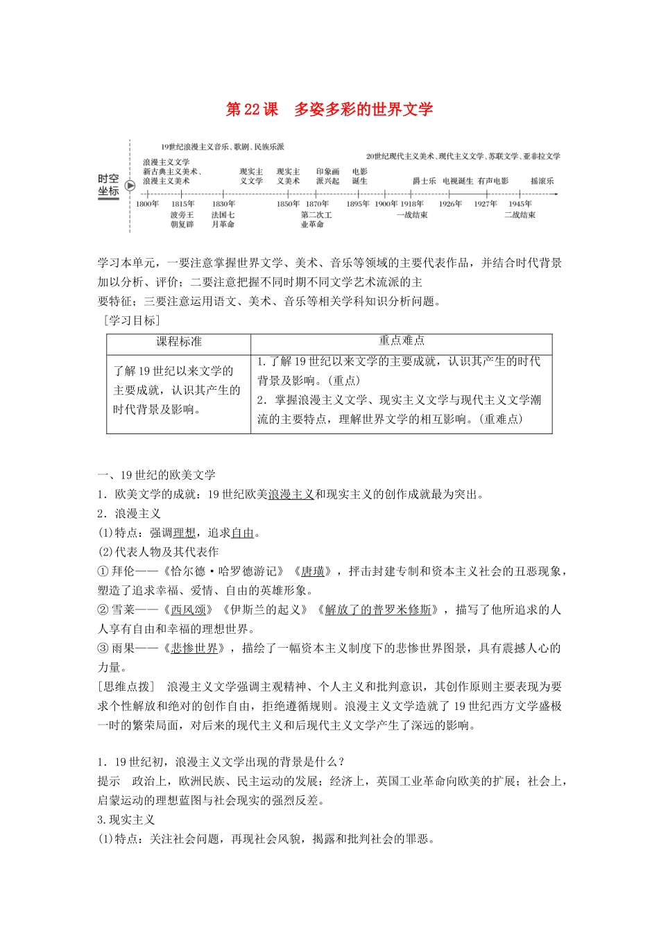 高中历史 第八单元 19世纪以来的世界文学艺术第22课 多姿多彩的世界文学学案 北师大版必修3-北师大版高一必修3历史学案_第1页