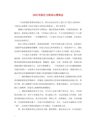20XX年执行力培训心得体会 