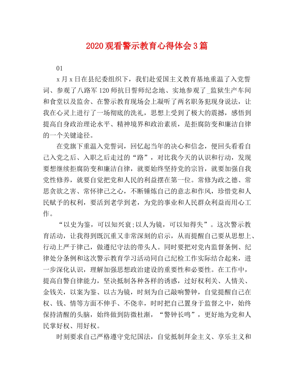 2024观看警示教育心得体会3篇 _第1页
