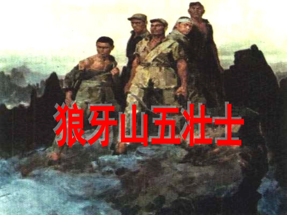 《狼牙山五壮士》课件1_第1页