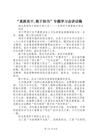 “真抓实干,敢于担当”专题学习会的的讲话稿