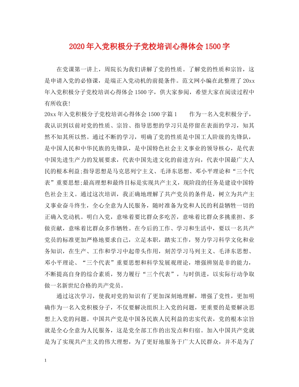 2024年入党积极分子党校培训心得体会1500字 _第1页