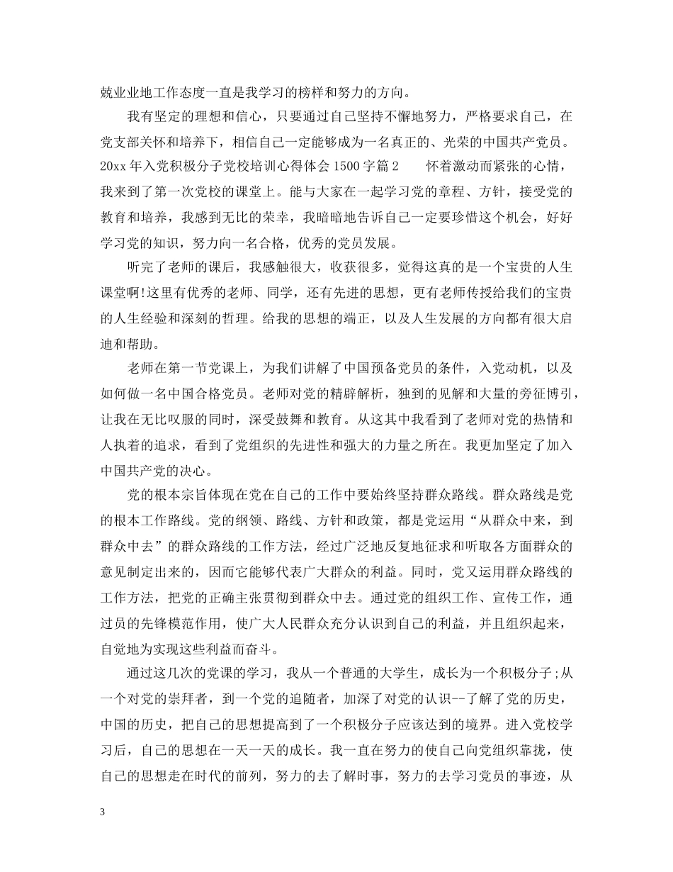 2024年入党积极分子党校培训心得体会1500字 _第3页