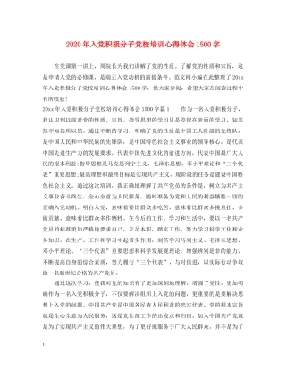 2024年入党积极分子党校培训心得体会1500字 