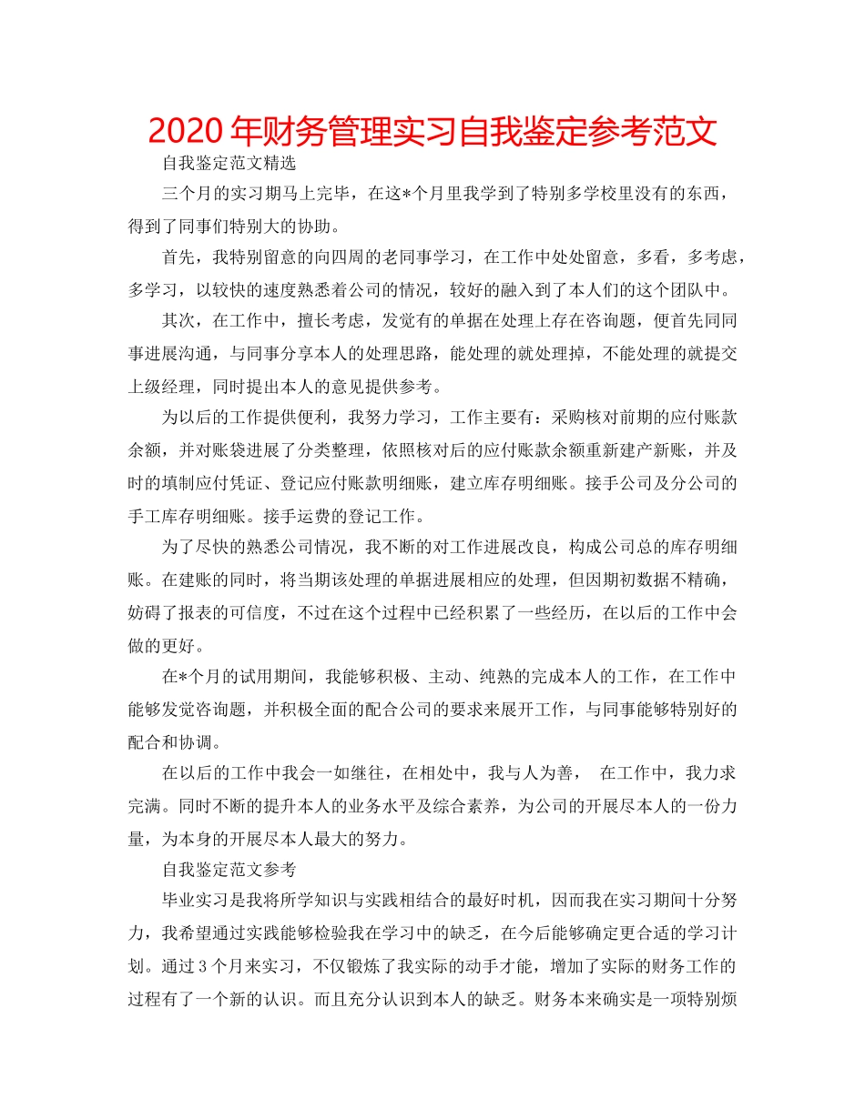 2024年财务管理实习自我鉴定参考范文 _第1页