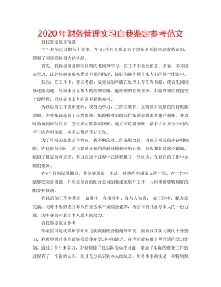 2024年财务管理实习自我鉴定参考范文 