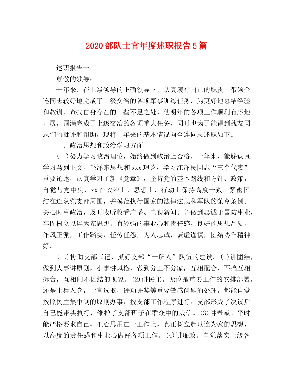 2024部队士官年度述职报告5篇 _第1页