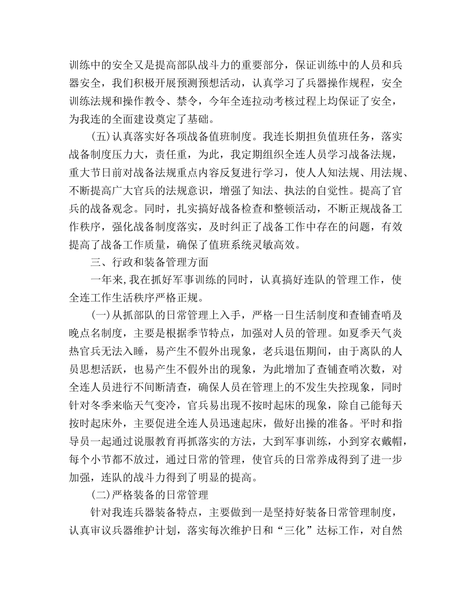 2024部队士官年度述职报告5篇 _第3页