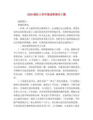 2024部队士官年度述职报告5篇 