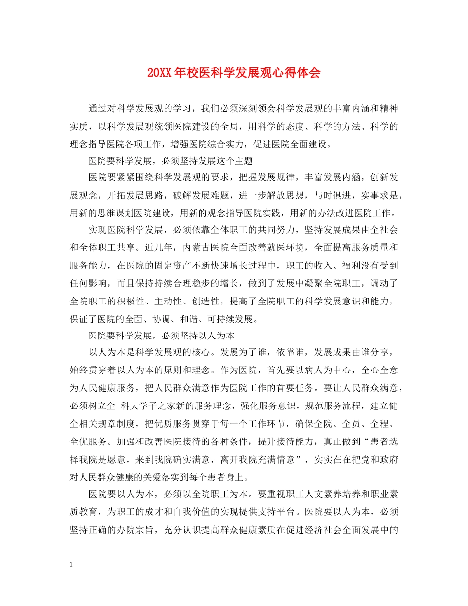 20XX年校医科学发展观心得体会 _第1页