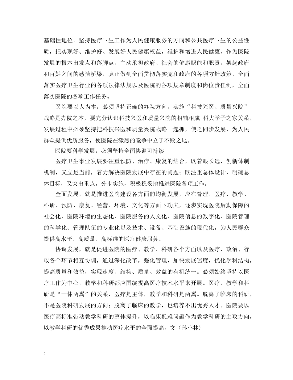 20XX年校医科学发展观心得体会 _第2页