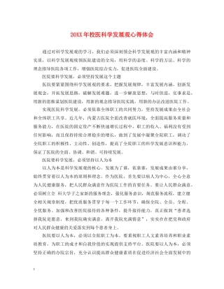 20XX年校医科学发展观心得体会 