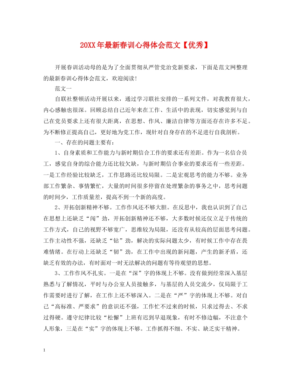 20XX年最新春训心得体会范文【优秀】 _第1页