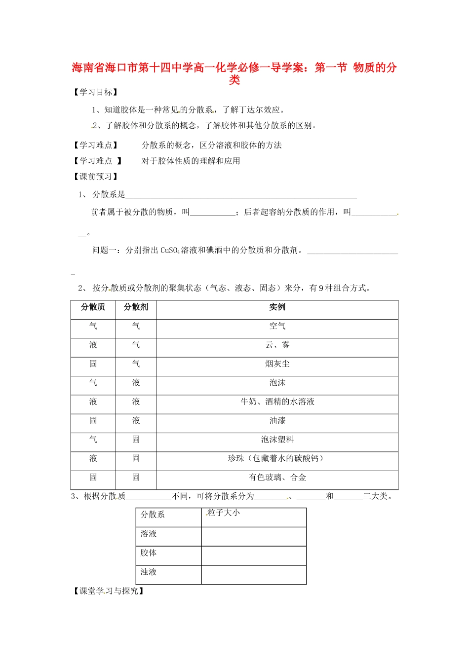 海南省海口市第十四中学高中化学 第一节 物质的分类导学案 新人教版必修1_第1页