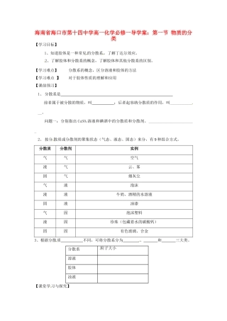 海南省海口市第十四中学高中化学 第一节 物质的分类导学案 新人教版必修1