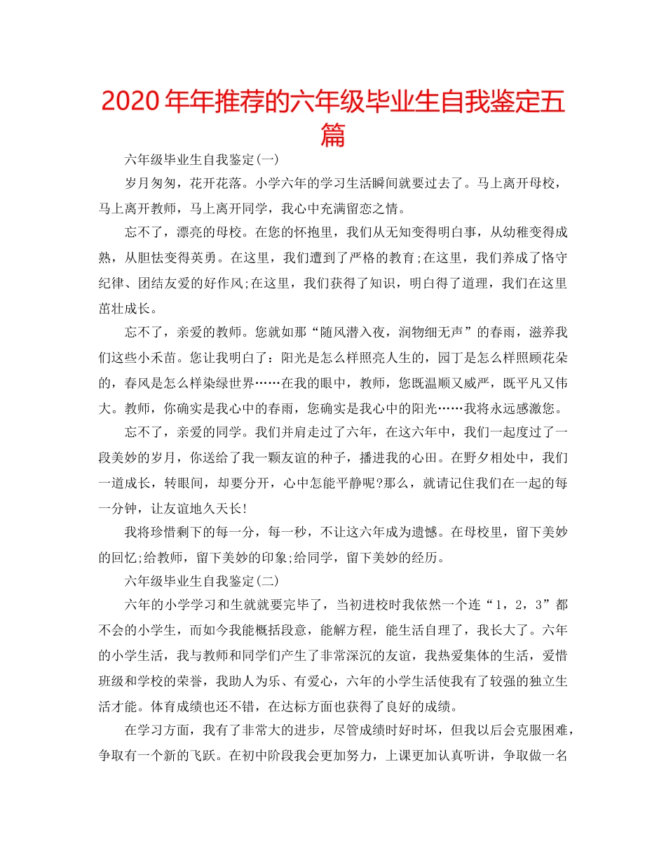 2024年年推荐的六年级毕业生自我鉴定五篇 _第1页