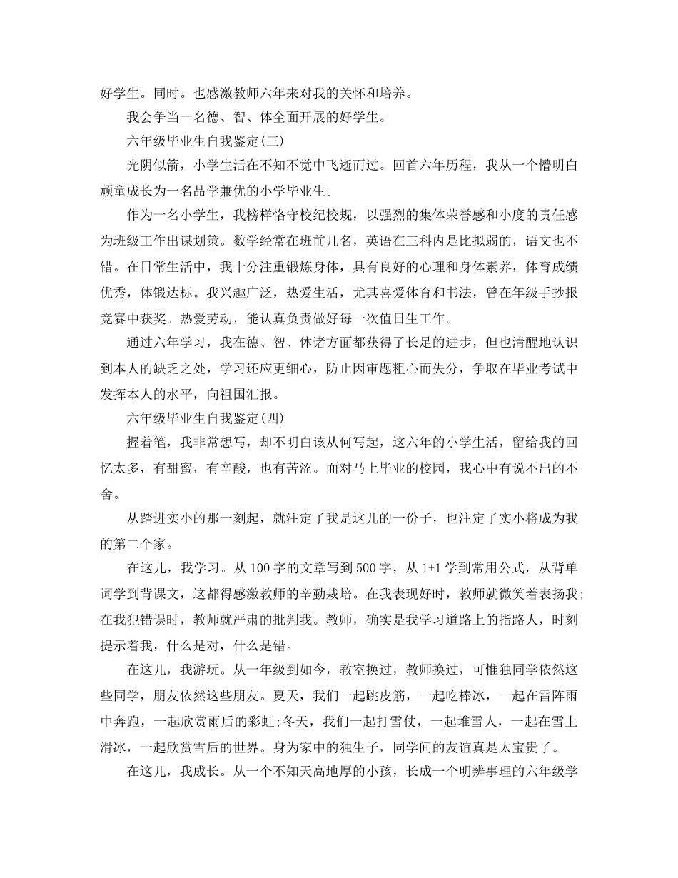 2024年年推荐的六年级毕业生自我鉴定五篇 _第2页