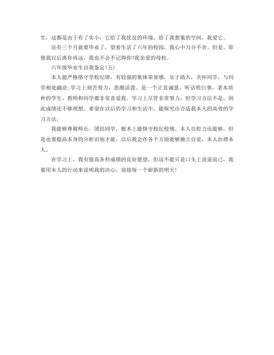 2024年年推荐的六年级毕业生自我鉴定五篇 _第3页