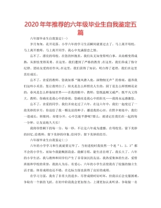2024年年推荐的六年级毕业生自我鉴定五篇 
