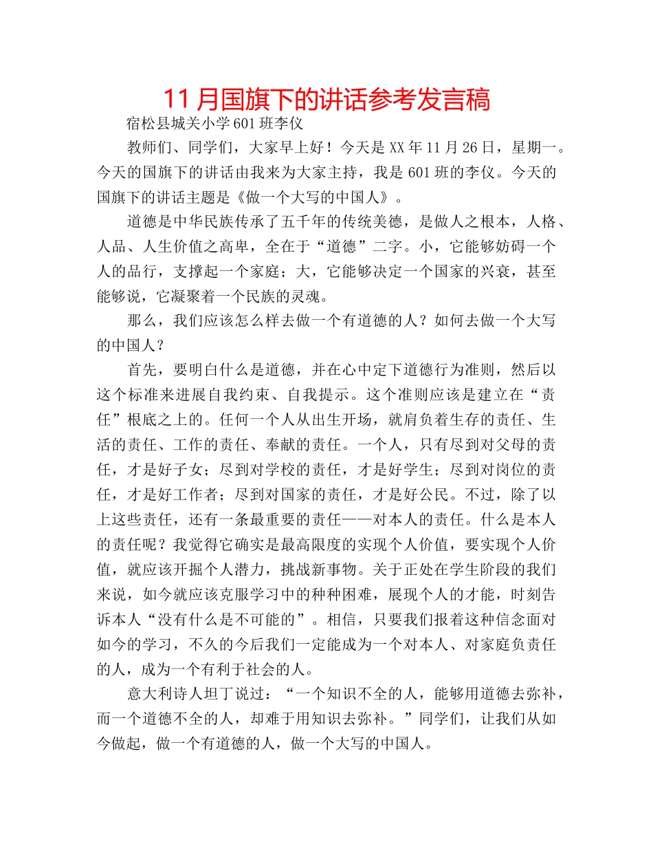 11月国旗下的讲话参考发言稿 _第1页
