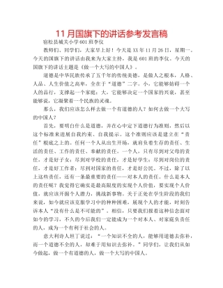 11月国旗下的讲话参考发言稿 