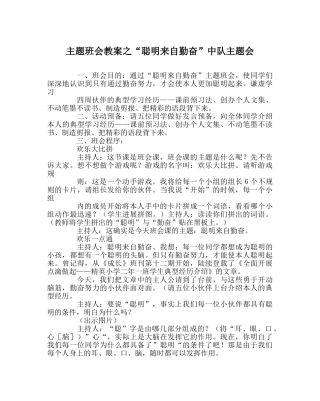 “聪明来自勤奋”中队主题会 