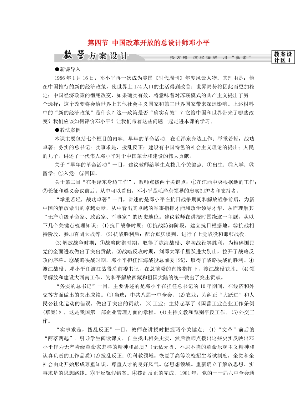 高中历史 第5章 伟大的无产阶级革命家 第4节 中国改革开放的总设计师邓小平学案 北师大版选修4-北师大版高中选修4历史学案_第1页