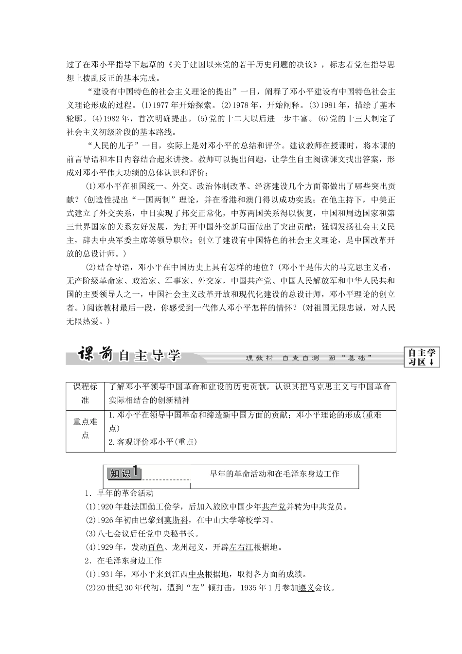 高中历史 第5章 伟大的无产阶级革命家 第4节 中国改革开放的总设计师邓小平学案 北师大版选修4-北师大版高中选修4历史学案_第2页