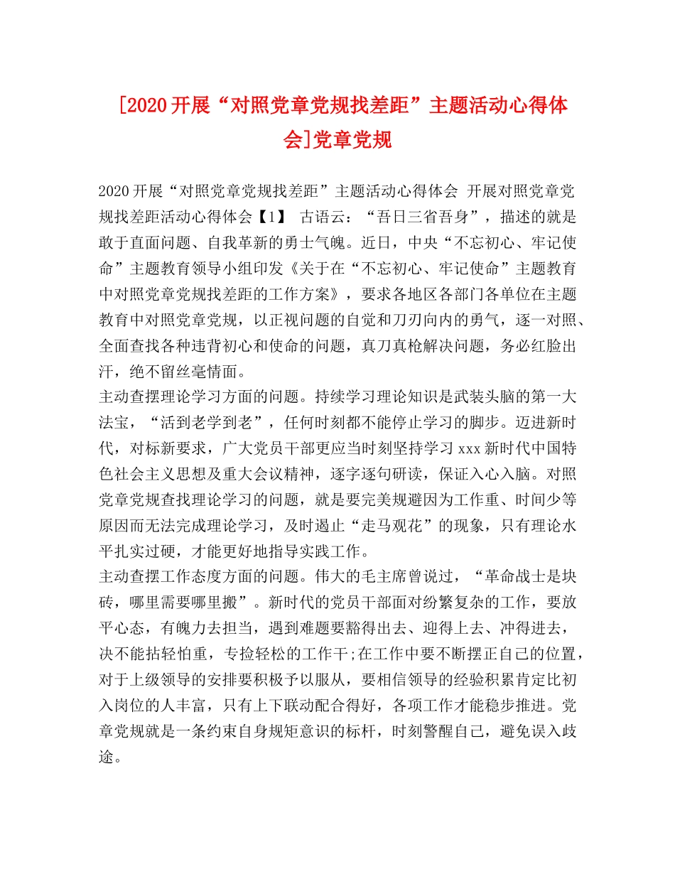 [2024开展“对照党章党规找差距”主题活动心得体会]党章党规 _第1页