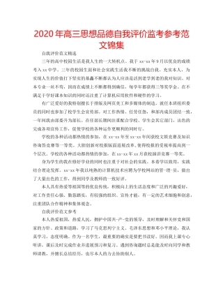 2024年高三思想品德自我评价监考参考范文锦集 
