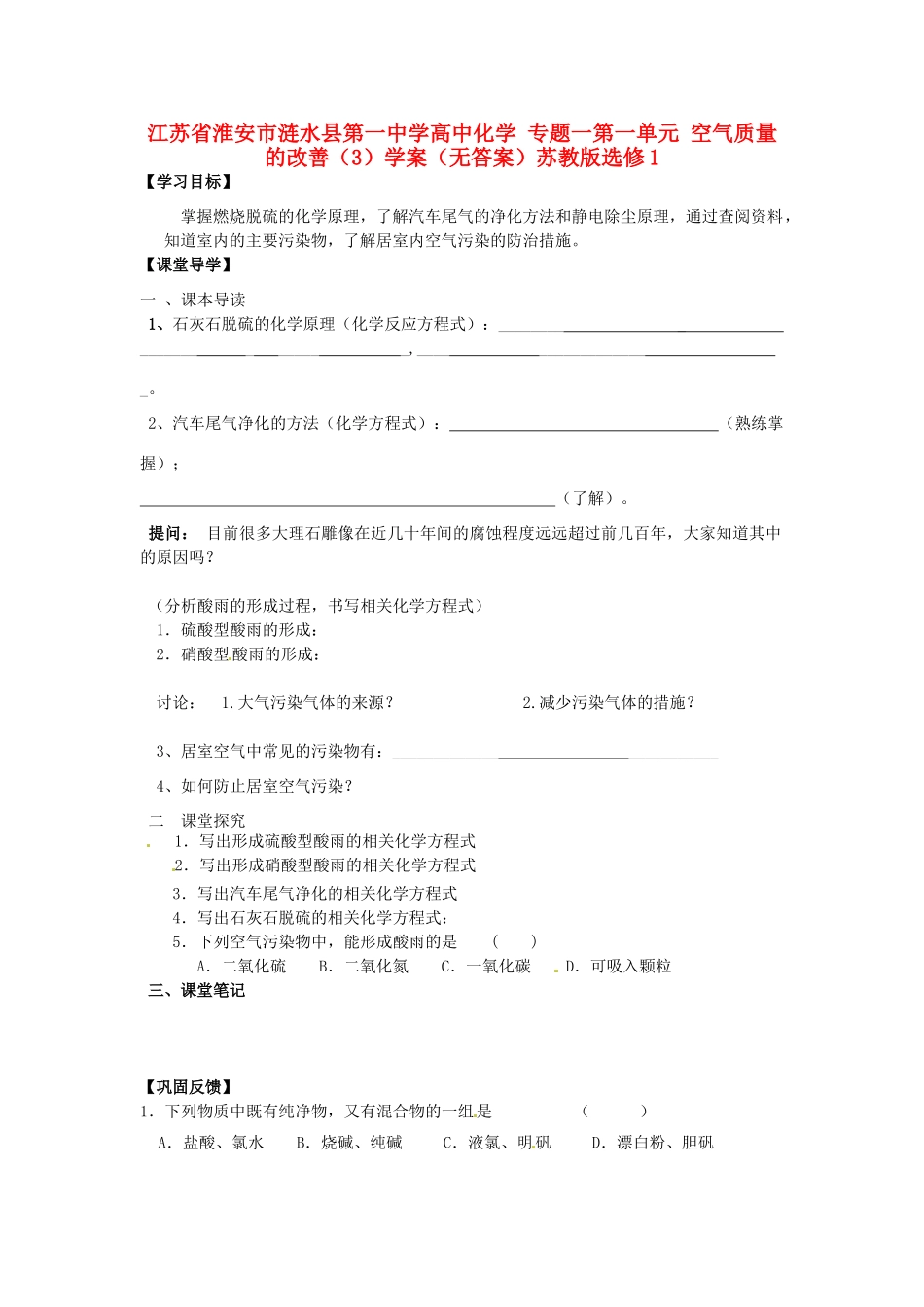 江苏省淮安市涟水县第一中学高中化学 专题一第一单元 空气质量的改善（3）学案（无答案）苏教版选修1_第1页