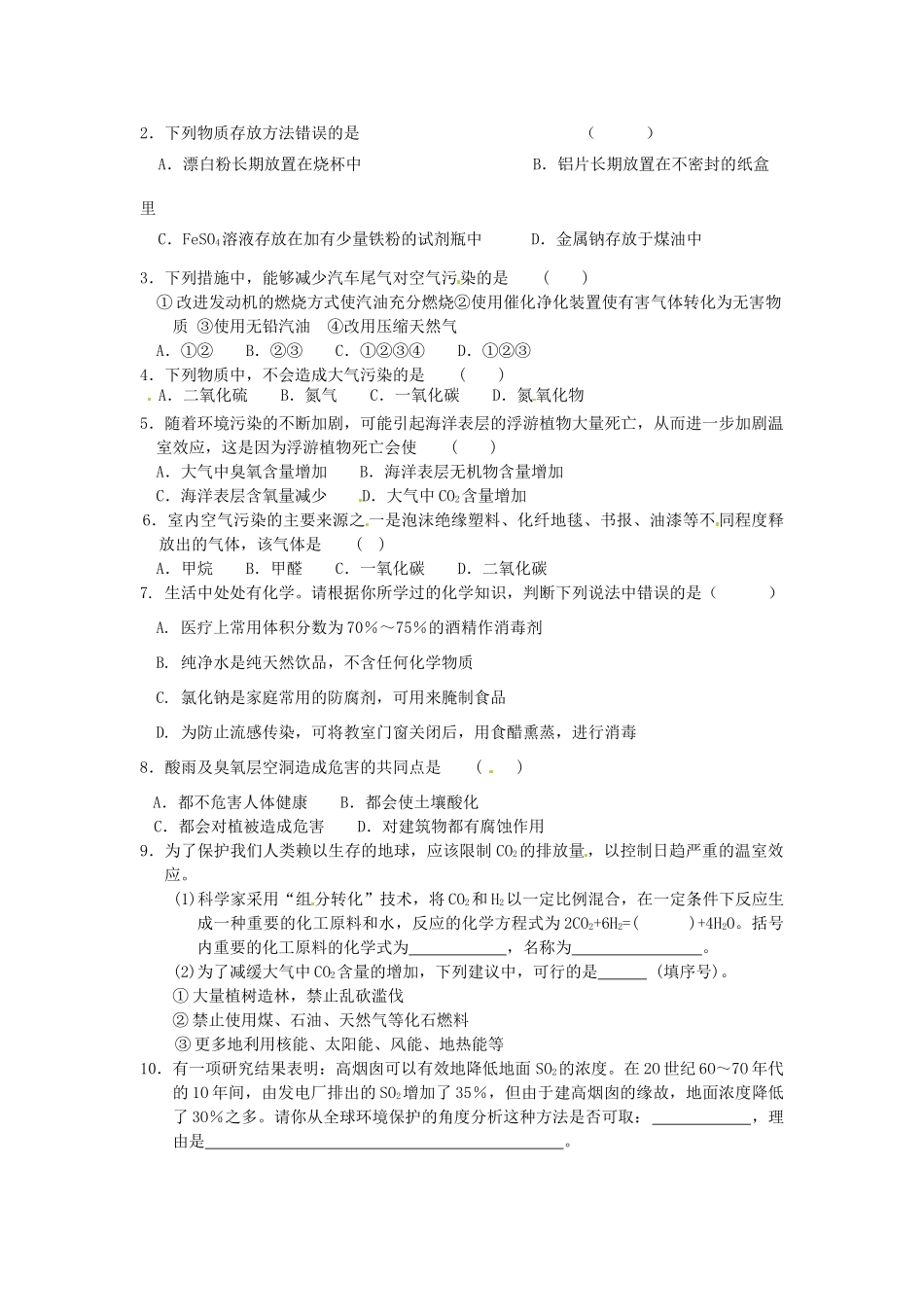 江苏省淮安市涟水县第一中学高中化学 专题一第一单元 空气质量的改善（3）学案（无答案）苏教版选修1_第2页