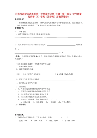 江苏省淮安市涟水县第一中学高中化学 专题一第一单元 空气质量的改善（3）学案（无答案）苏教版选修1