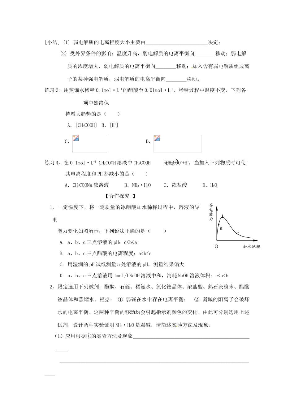 山东省昌乐二中高三化学一轮复习《弱电解质的电离》学案-人教版高三全册化学学案_第3页