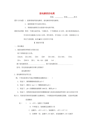 山东省昌乐二中高三化学一轮复习《弱电解质的电离》学案-人教版高三全册化学学案