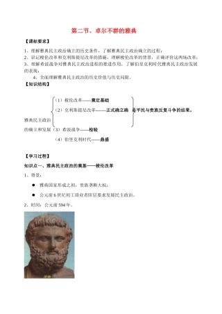 高中历史《卓尔不群的雅典》学案1 人民版必修1