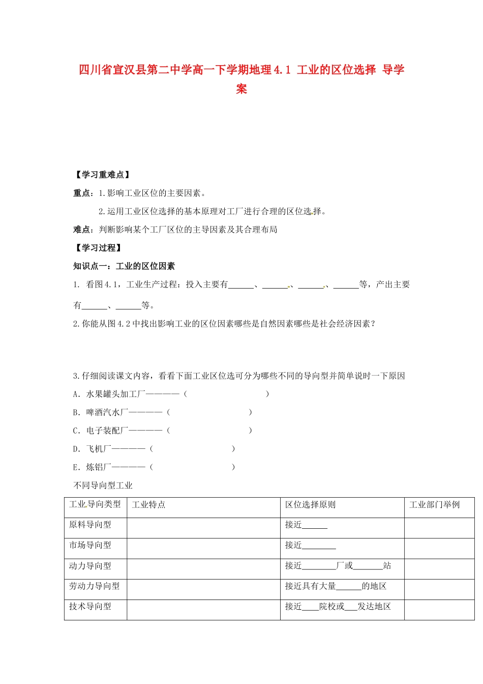 四川省宣汉县第二中学高一地理下学期 4.1 工业的区位选择 导学案_第1页