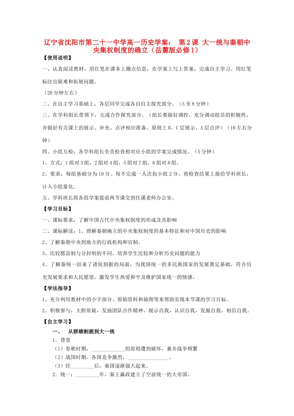 辽宁省沈阳市第二十一中学高中历史 第2课 大一统与秦朝中央集权制度的确立学案 岳麓版必修1_第1页