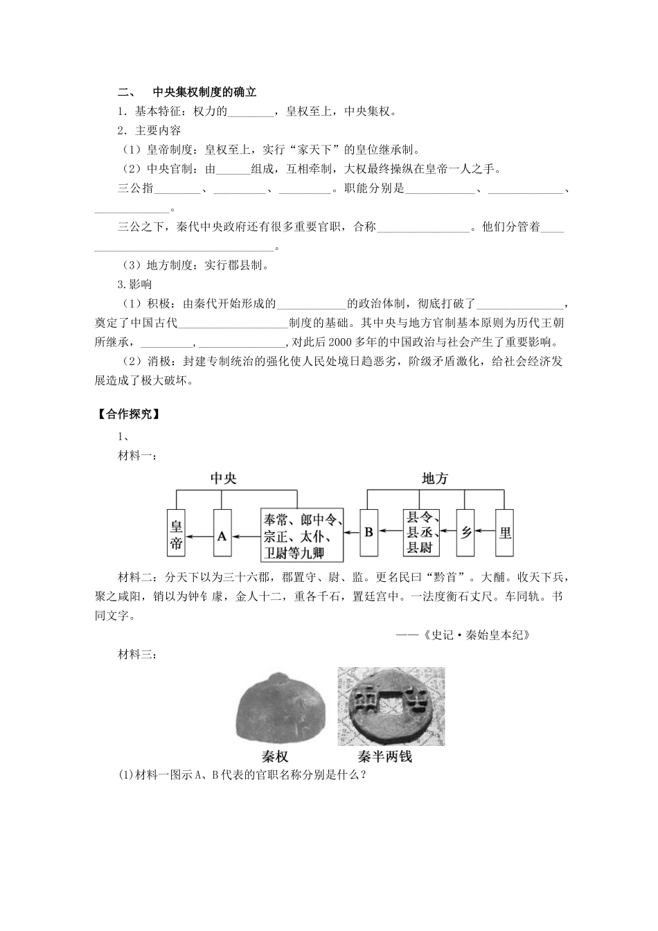 辽宁省沈阳市第二十一中学高中历史 第2课 大一统与秦朝中央集权制度的确立学案 岳麓版必修1_第2页