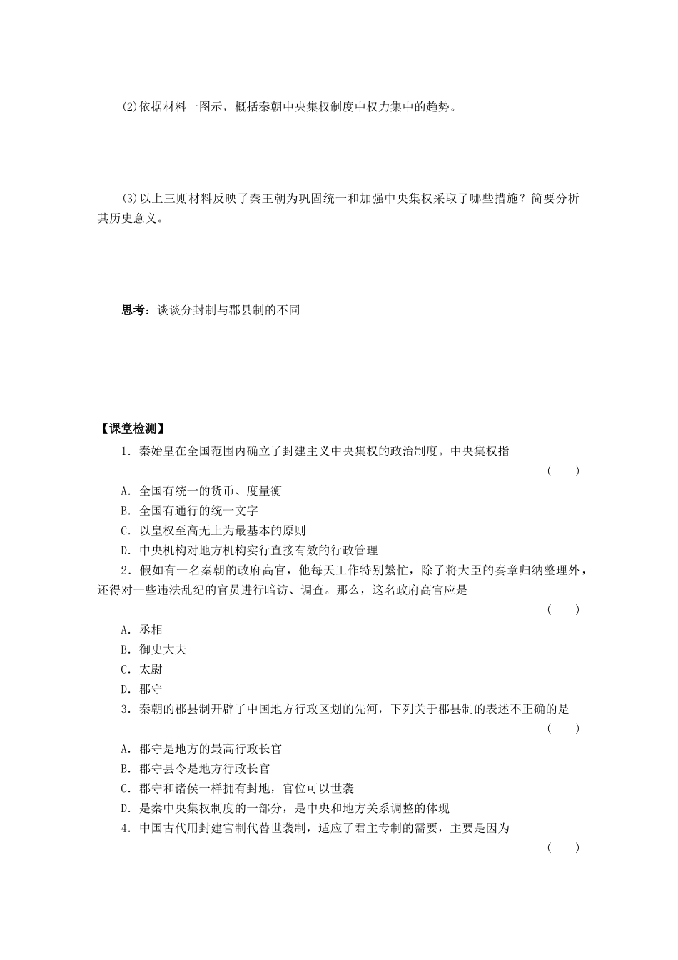 辽宁省沈阳市第二十一中学高中历史 第2课 大一统与秦朝中央集权制度的确立学案 岳麓版必修1_第3页