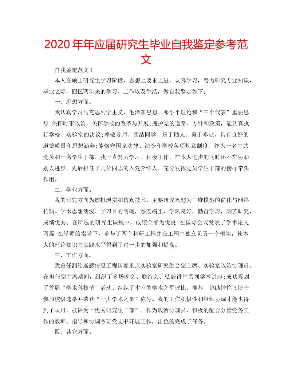 2024年年应届研究生毕业自我鉴定参考范文 _第1页